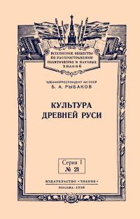 Лекции обществ по распространению политических и научных знаний. Культура Древней Руси — обложка книги.