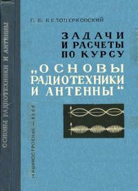 Задачи и расчеты по курсу «Основы радиотехники и антенны» — обложка книги.