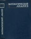 Математический анализ. Часть 1 — обложка книги.