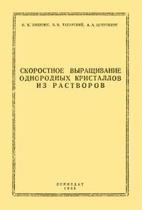 Скоростное выращивание однородных кристаллов из растворов. Кристаллизация сегнетовой соли — обложка книги.