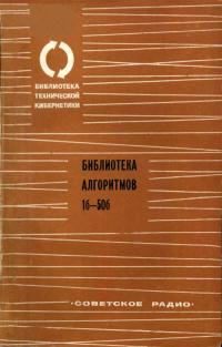 Библиотека Технической Кибернетики. Библиотека алгоритмов 1б - 50б. Выпуск 1 — обложка книги.