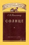 Популярные лекции по астрономии. Вып. 11. Солнце — обложка книги.