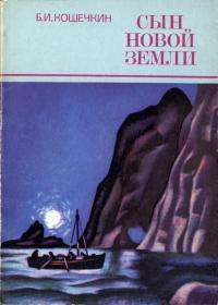 Замечательные географы и путешественники. Сын Новой Земли — обложка книги.