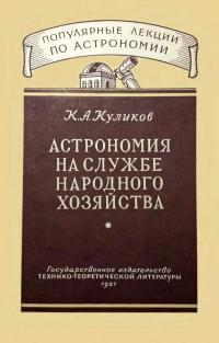 Популярные лекции по астрономии. Вып. 7. Астрономия на службе народного хозяйства — обложка книги.