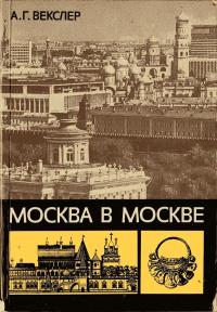 Москва в Москве. История в недрах столицы — обложка книги.