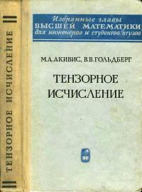 Избранные главы высшей математики для инженеров и студентов втузов. Тензорное исчисление — обложка книги.