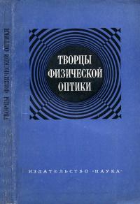 Научно-популярная литература. Творцы физической оптики — обложка книги.