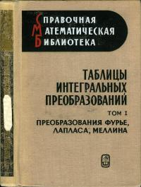 Справочная математическая библиотека. Таблицы интегральных преобразований. Том 1. Преобразования Фурье, Лапласа, Меллина — обложка книги.