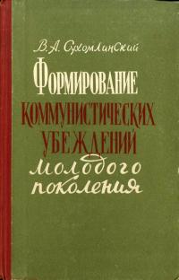 Формирование коммунистических убеждений молодого поколения — обложка книги.