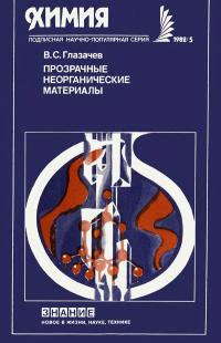 Новое в жизни, науке, технике. Химия. №5/1982. Прозрачные неорганические материалы — обложка книги.