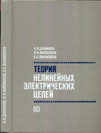 Теория нелинейных электрических цепей — обложка книги.