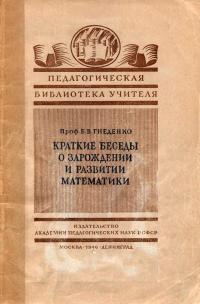 Педагогическая библиотека учителя. Краткие беседы о зарождении и развитии математики — обложка книги.