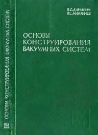 Основы конструирования вакуумных систем — обложка книги.