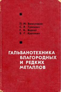 Гальванотехника благородных и редких металлов — обложка книги.