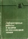 Для высшей школы. Лабораторные работы и задачи по коллоидной химии — обложка книги.