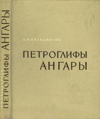 Петроглифы Ангары — обложка книги.