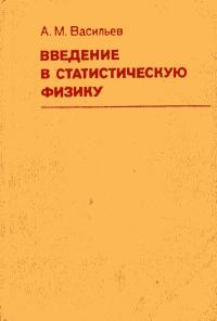 Введение в статистическую физику — обложка книги.