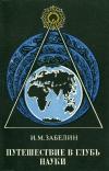 Замечательные географы и путешественники. Путешествие в глубь науки — обложка книги.