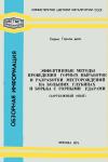 Цветметинформация. Эффективные методы проведения горных выработок и разработки месторождений на больших глубинах и борьба с горными ударами — обложка книги.