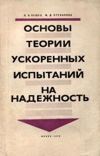 Основы теории ускоренных испытаний на надежность — обложка книги.