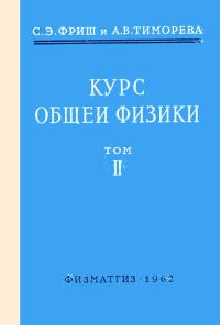 Курс общей физики. Том 2 — обложка книги.