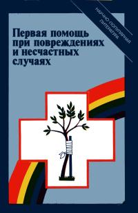 Научно-популярная медицинская литература. Первая помощь при повреждениях и несчастных случаях — обложка книги.