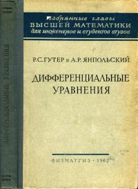 Избранные главы высшей математики для инженеров и студентов втузов. Дифференциальные уравнения — обложка книги.