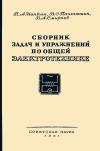 Сборник задач и упражнений по общей электротехнике — обложка книги.