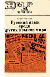 Мир знаний. Русский язык среди других языков мира — обложка книги.