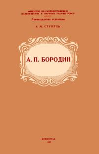 Лекции обществ по распространению политических и научных знаний. А. П. Бородин — обложка книги.