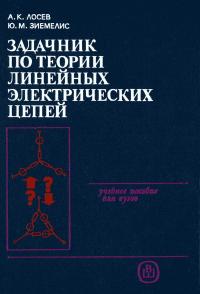 Задачник по теории линейных электрических цепей — обложка книги.