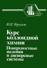 Для высшей школы. Курс коллоидной химии. Поверхностные явления и дисперсные системы — обложка книги.