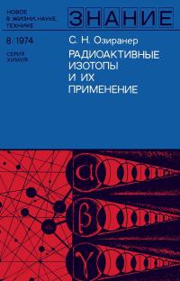 Новое в жизни, науке, технике. Химия. 8/1974. Радиоактивные изотопы и их применение — обложка книги.