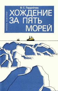 Прочти, товарищ! Хождение за пять морей — обложка книги.