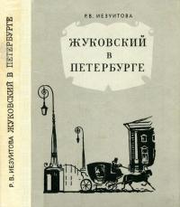 Жуковский в Петербурге — обложка книги.