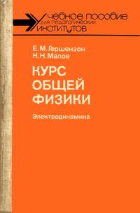 Курс общей физики. Электродинамика — обложка книги.