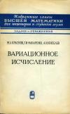 Избранные главы высшей математики для инженеров и студентов втузов. Вариационное исчисление — обложка книги.