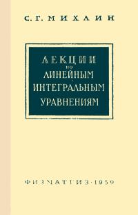 Лекции по линейным интегральным уравнениям — обложка книги.