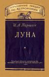 Популярные лекции по астрономии. Вып. 10. Луна — обложка книги.