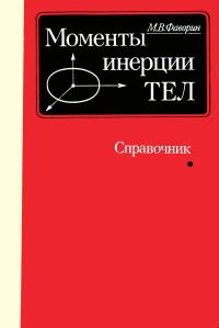 Моменты инерции тел — обложка книги.