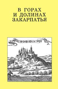 Дороги к прекрасному. В горах и долинах Закарпатья — обложка книги.