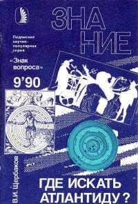 Новое в жизни, науке, технике. Знак вопроса. №9/1990. Где искать Атлантиду? — обложка книги.