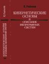 Кибернетические основы и описание непрерывных систем — обложка книги.