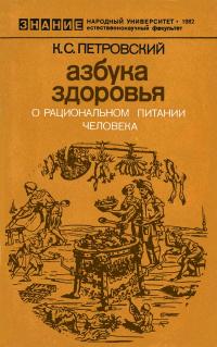 Новое в жизни, науке, технике. Естественнонаучный факультет. 1982. Азбука здоровья. О рациональном питании человек — обложка книги.