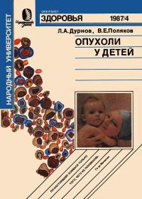 Народный университет. Факультет здоровья. 4/1987. Опухоли у детей — обложка книги.