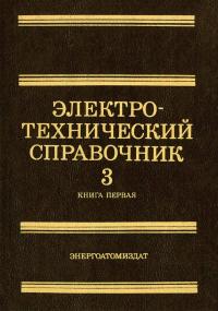 Электротехнический справочник. Том 3. Книга 1. Производство и распределение электрической энергии — обложка книги.