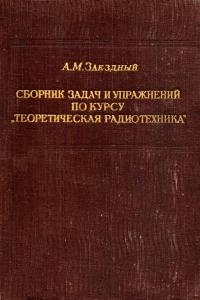 Сборник задач и упражнений по курсу «Теоретическая радиотехника» — обложка книги.