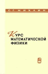 Курс математической физики — обложка книги.