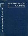 Математический анализ. Часть 2 — обложка книги.