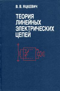 Теория линейных электрических цепей. Справочное пособие — обложка книги.